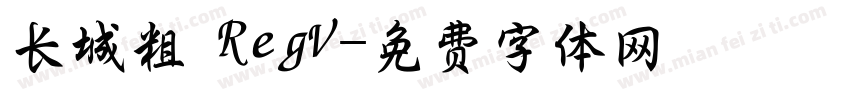 长城粗 RegV字体转换
